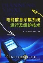 电能信息采集系统运行及维护技术