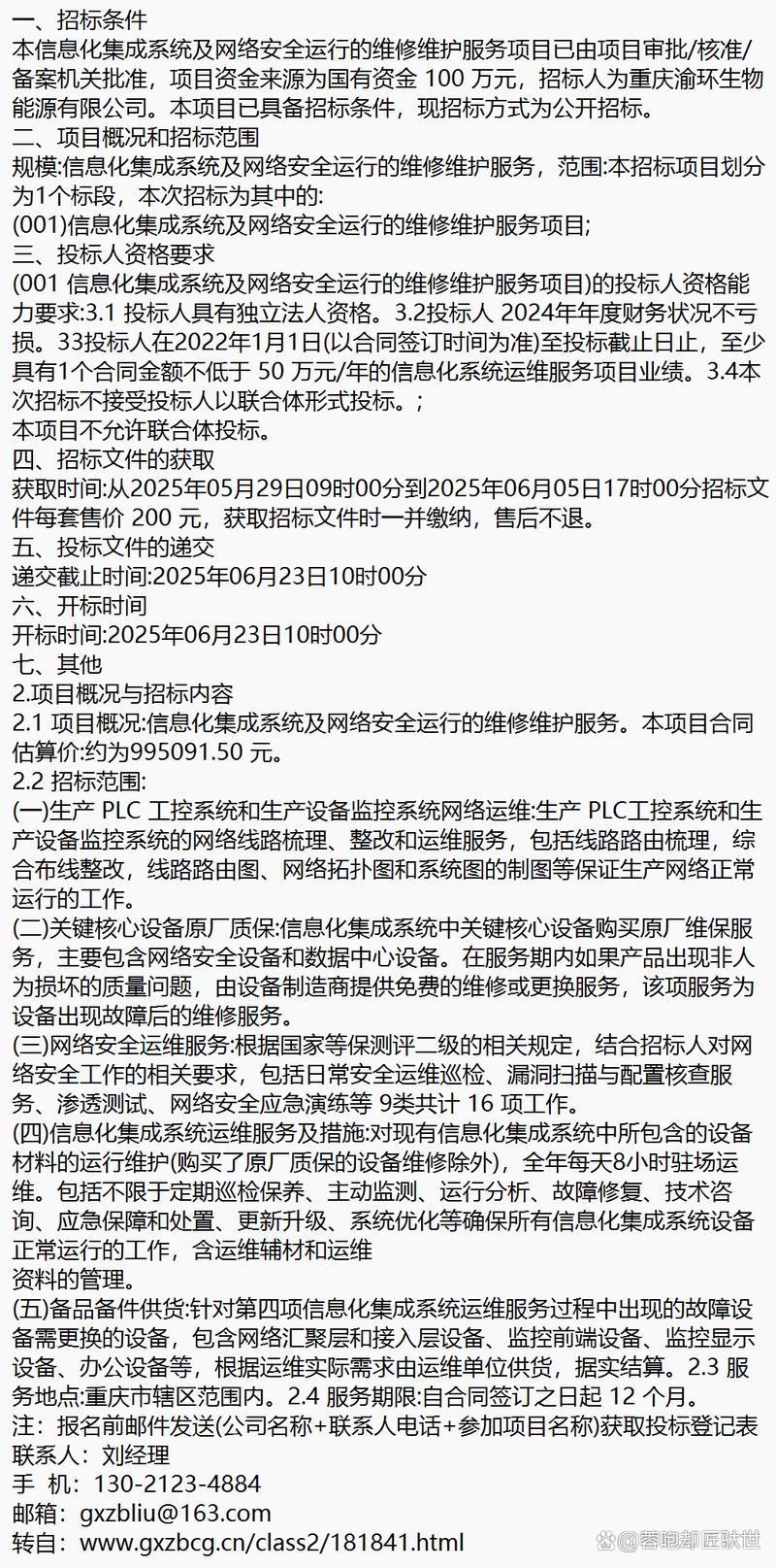 6月最新信息化集成系统及网络安全运行维修维护服务项目招标与信息系统运行维护服务全面解析